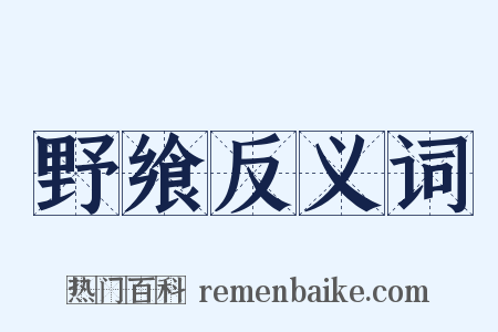 野飨反义词是什么意思的图片